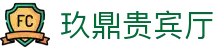 玖鼎贵宾厅· (集团)公司-官方网站